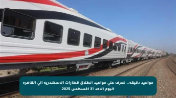 مواعيد دقيقة.. تعرف على مواعيد انطلاق قطارات الإسكندرية إلى القاهرة اليوم الأحد 31 أغسطس 2025